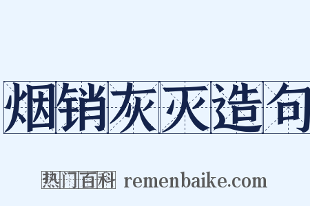 烟销灰灭造句是什么意思的图片